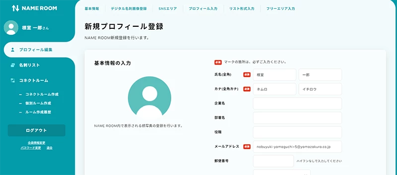 新規プロフィール登録をする│ヘルプ │デジタル名刺管理サービス│NAME ROOM(ネームルーム)