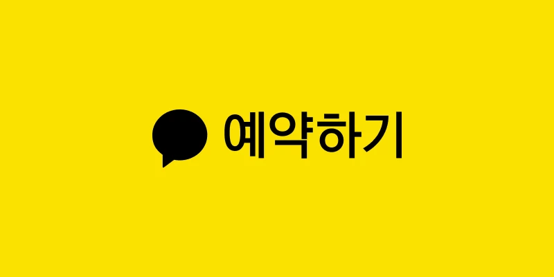 카카오톡 예약하기