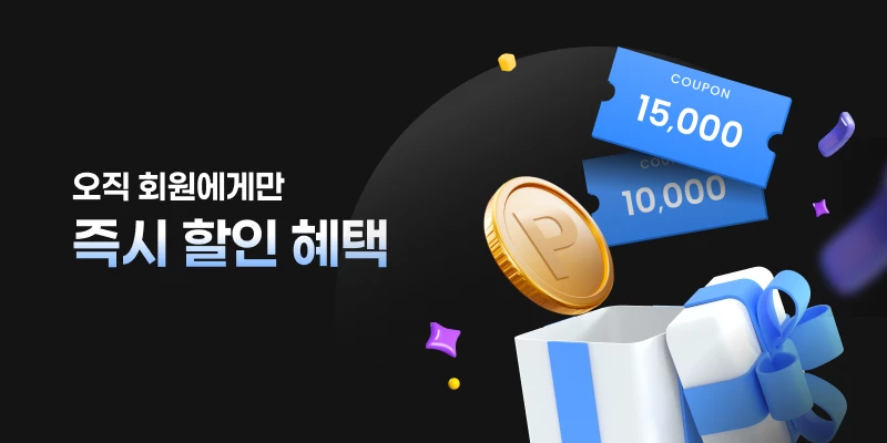 한눈에 보는 회원 전용 혜택 총정리