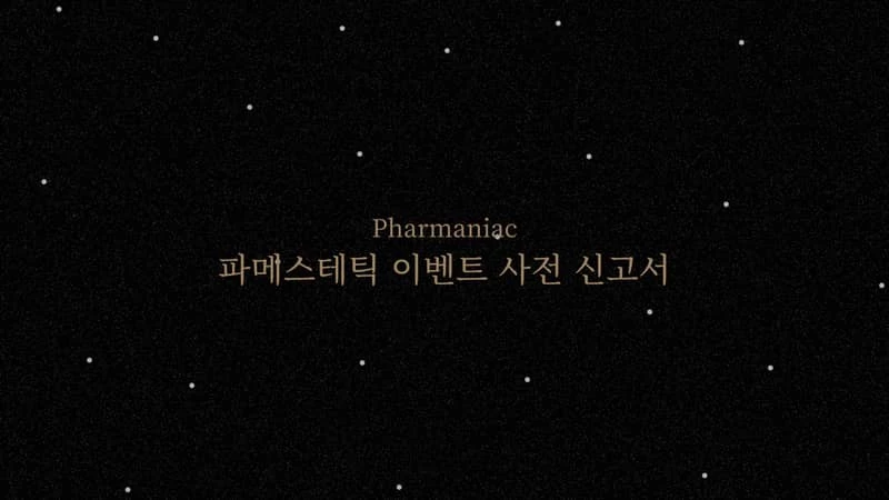 파메스테틱 이벤트 사전 신고서