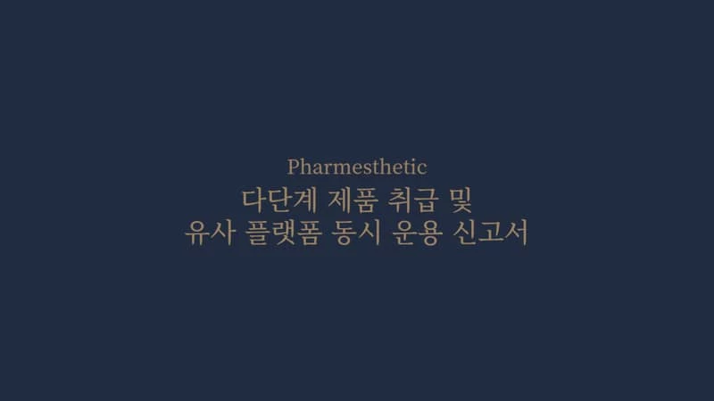 다단계 제품 취급 및 유사 플랫폼 동시 운용 신고서