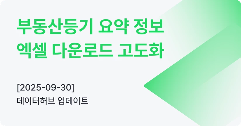[09-30] 부동산등기 요약 정보 엑셀 다운로드 고도화