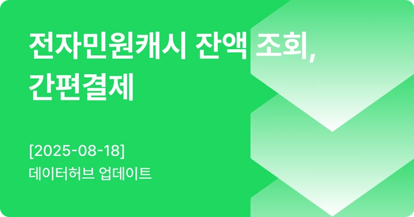 [08-18] 전자민원캐시 잔액조회, 간편결제