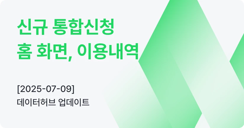 [07-09] 신규 통합신청, 홈 화면, 이용내역