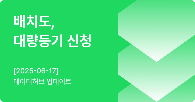 [06-17] 배치도, 대량등기 신청