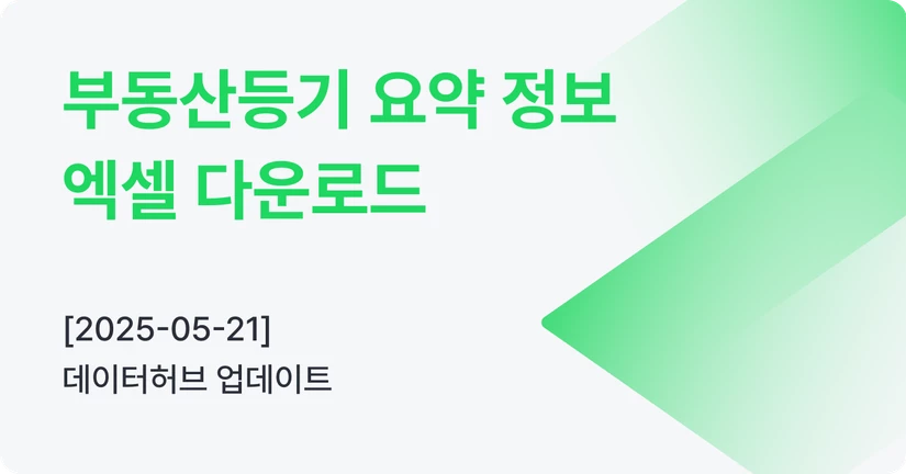[05-21] 부동산등기 요약 정보 엑셀 다운로드