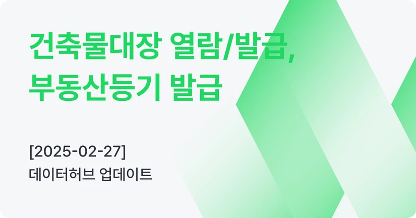 [02-27] 건축물대장 열람/발급, 부동산등기 발급