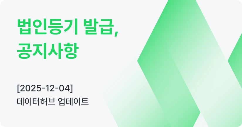 [12-04] 법인등기 발급, 공지사항