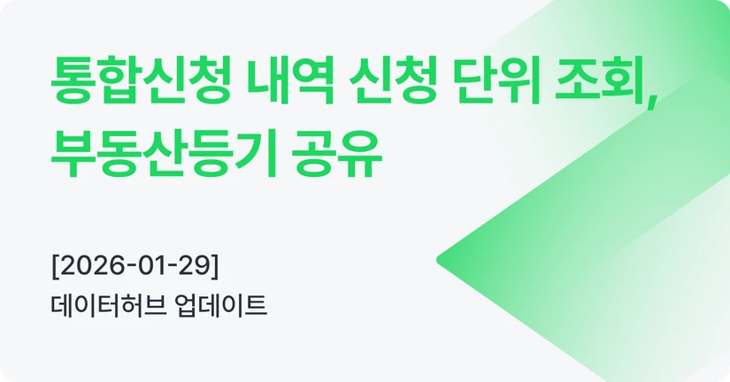 [01-29] 통합신청 내역 신청 단위로 조회, 부동산등기 공유
