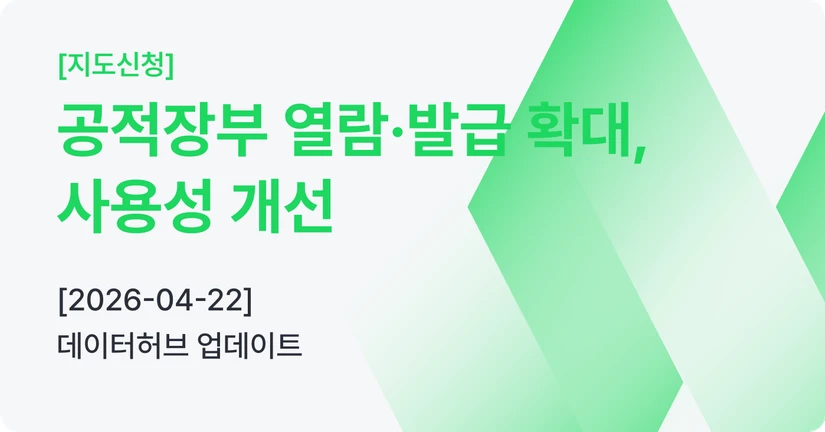 [04-22] 지도 - 공적장부 열람·발급 확대, 사용성 개선