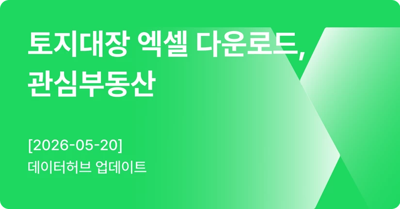 [05-20] 지도신청 - 필지 선택 수량 확대, 토지대장 엑셀 다운로드, 관심부동산