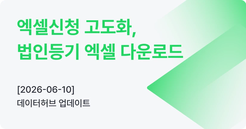 [06-10] 엑셀신청 고도화, 법인등기 엑셀 다운로드