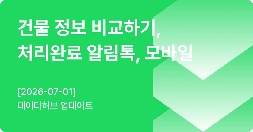 [07-01] 건물 정보 비교하기, 처리완료 알림톡, 모바일