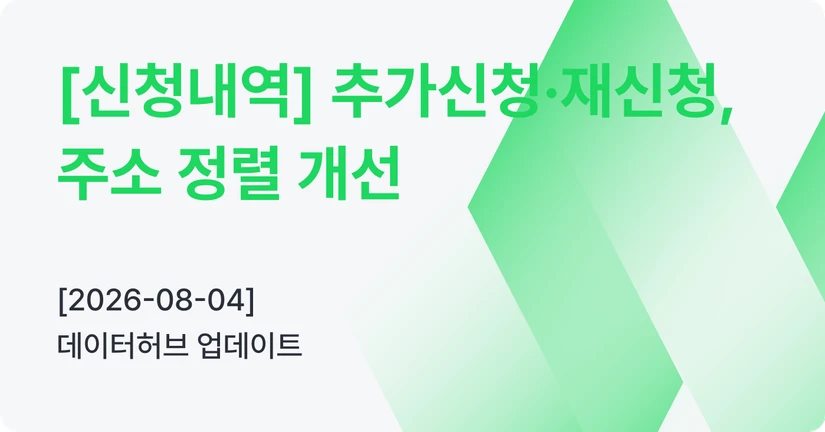 [08-04] 신청내역 - 추가신청·재신청, 주소 정렬 개선