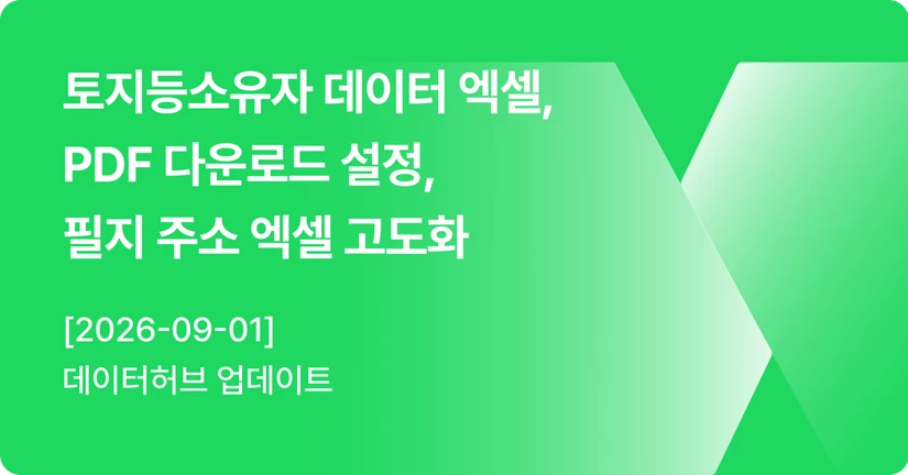 [09-01] 토지등소유자 데이터 엑셀, PDF 다운로드 설정, 필지 주소 엑셀 고도화