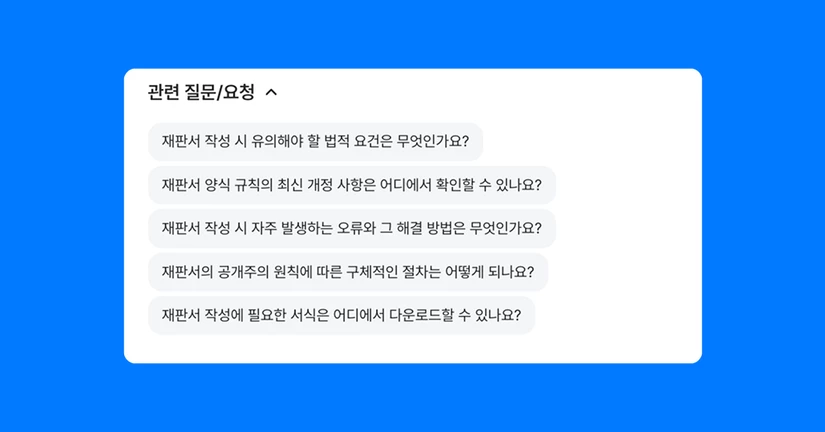 관련 질문/요청 기능