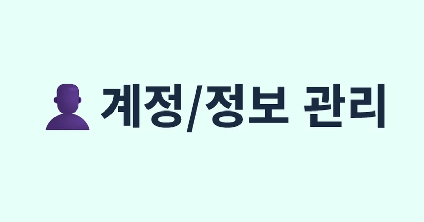 계정/정보 관리