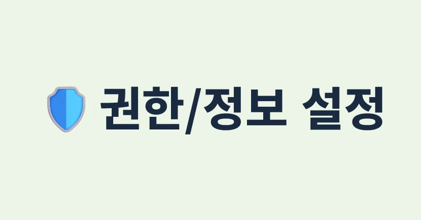 권한/정보 설정