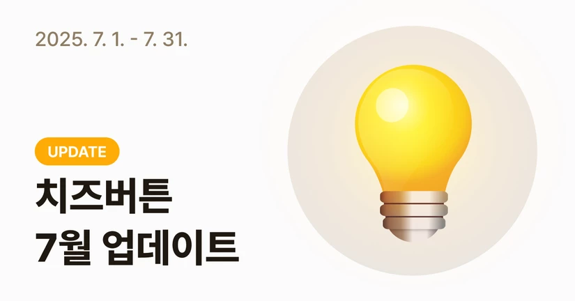 [2025-7] 업데이트 노트