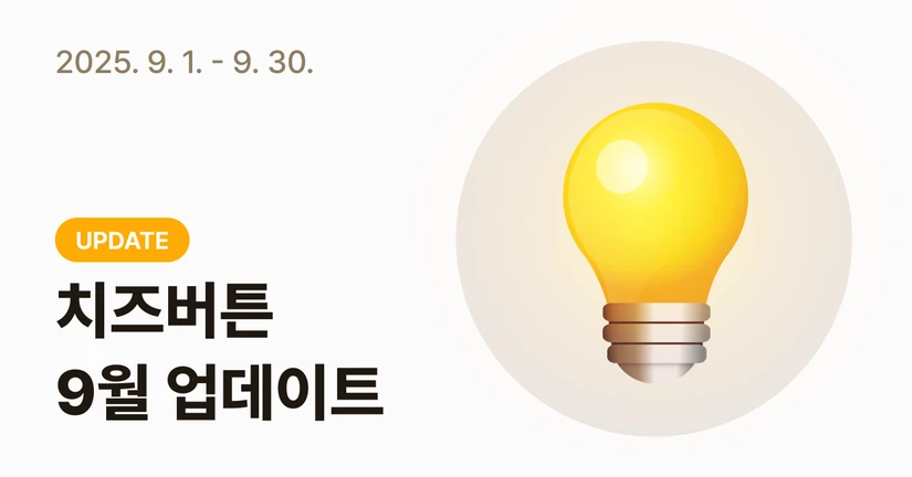 [2025-9] 업데이트 노트