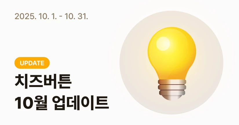 [2025-10] 업데이트 노트