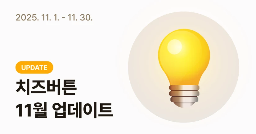 [2025-11] 라이브 송출하기 출시 · 참여 안내문 자동 생성 업데이트