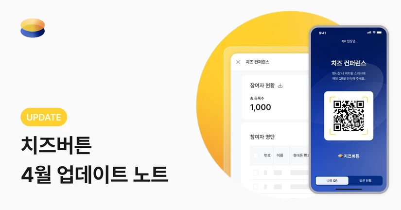 [2026-4] 치즈아이 베타 출시 · QR 체크인 · 문항 제어 기능 업데이트