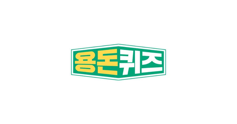 용돈퀴즈 상품 소개