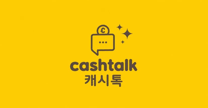 캐시톡 상품 소개