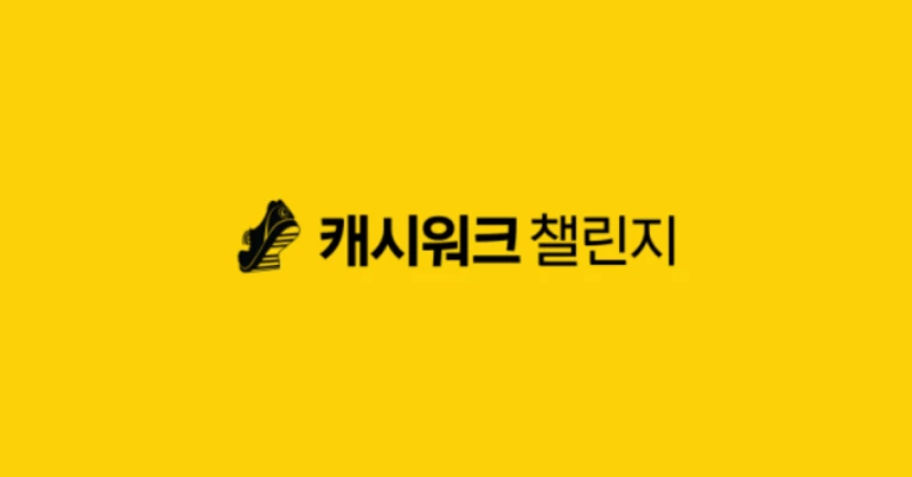 캐시워크 챌린지 상품 소개