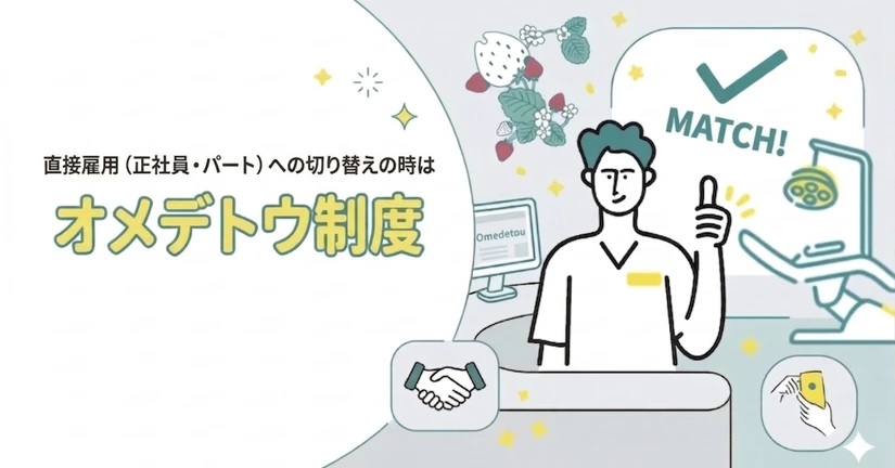 オメデトウ制度とは？