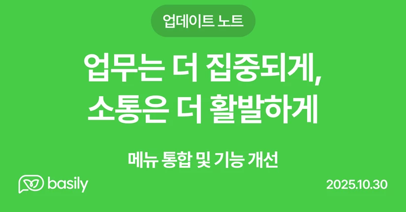 업무는 더 집중되게, 소통은 더 활발하게