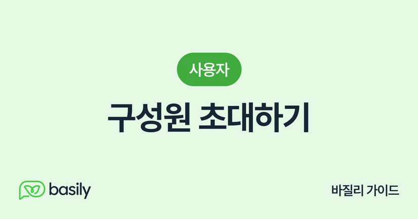 구성원 초대하기