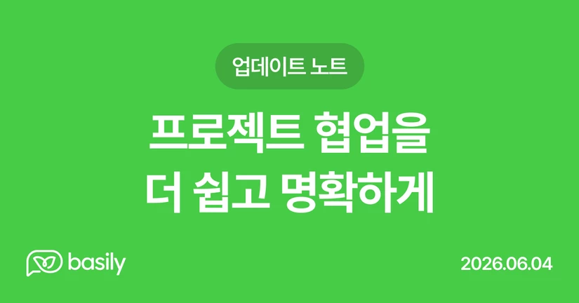 프로젝트 협업을 더 쉽고 명확하게 