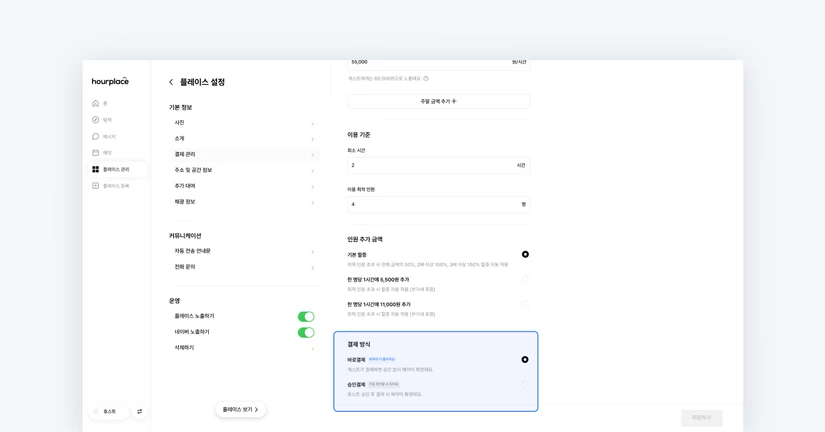 🧭 호스팅 스타일에 맞게 결제 방식을 설정해보세요