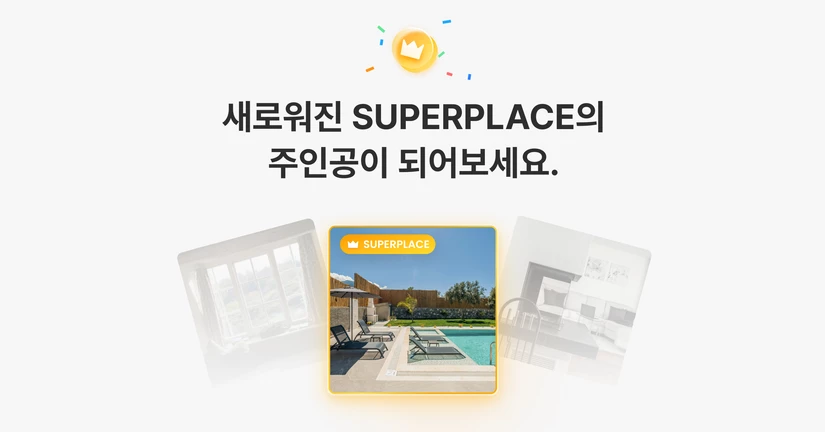 👑 SUPERPLACE 선정 방식 안내