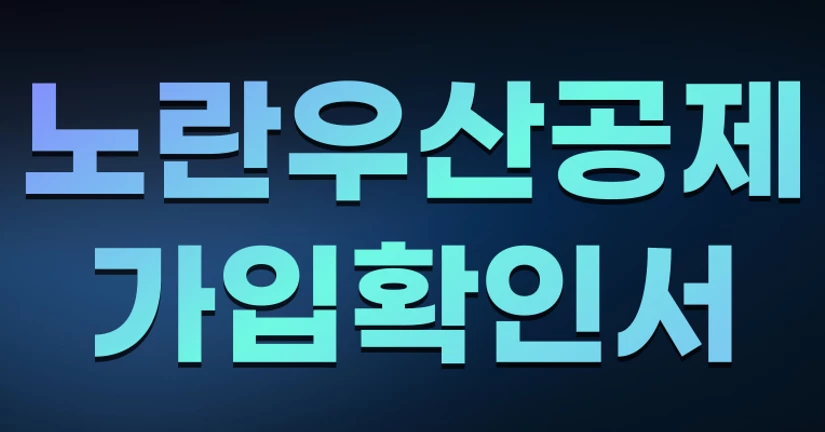 노란우산 공제 가입확인서