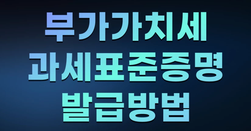부가가치세 과세표준증명 발급