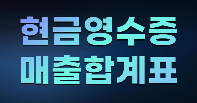 현금영수증 매출 합계표