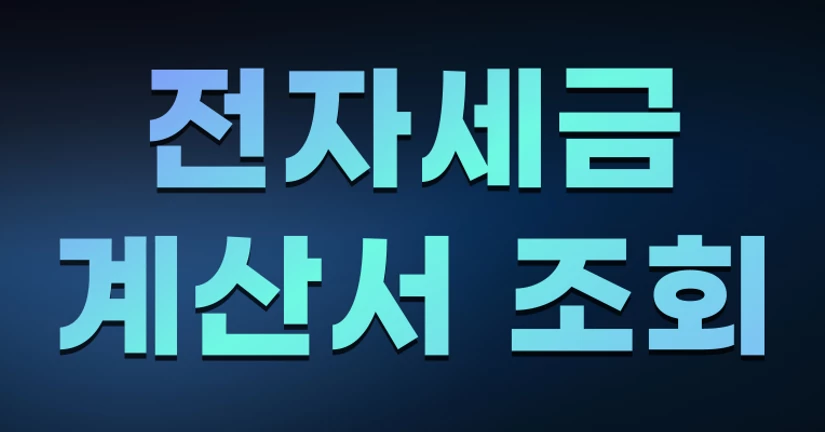 전자세금계산서 조회