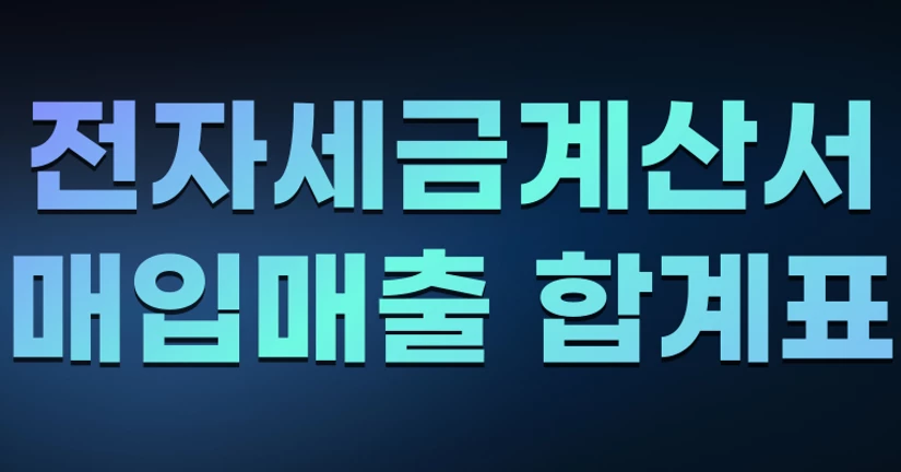 전자세금계산서 매입매출 합계표
