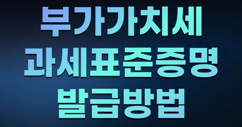 부가가치세 과세표준증명 발급
