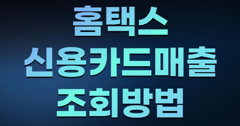 홈택스 신용카드매출 조회 - 온라인 쇼핑몰