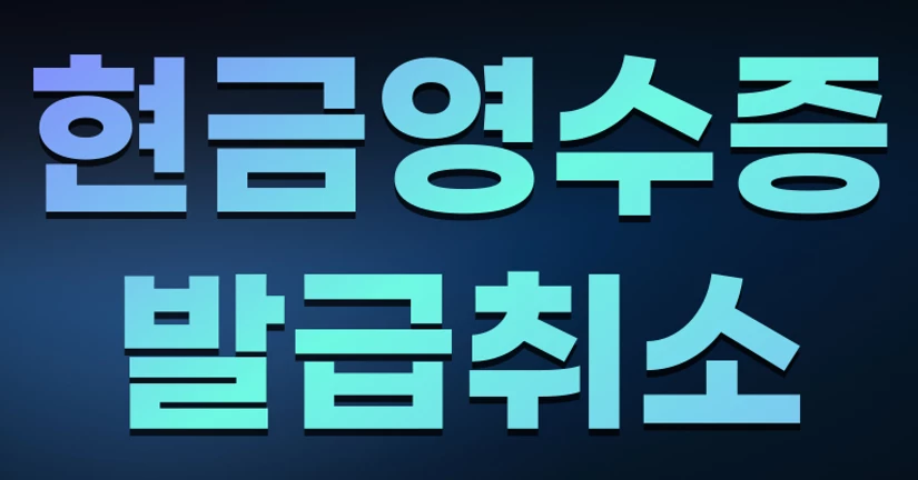 현금영수증 발급 취소