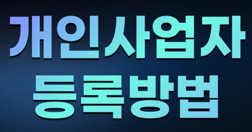 개인사업자 신청 개설 방법