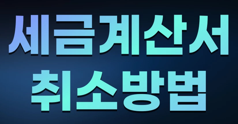 세금계산서 취소 방법