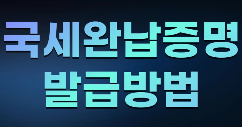 국세완납증명 발급방법