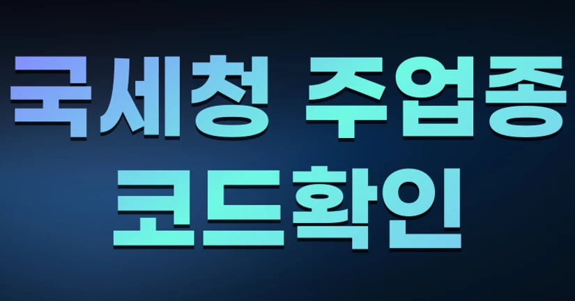 국세청 '주업종' 코드 확인