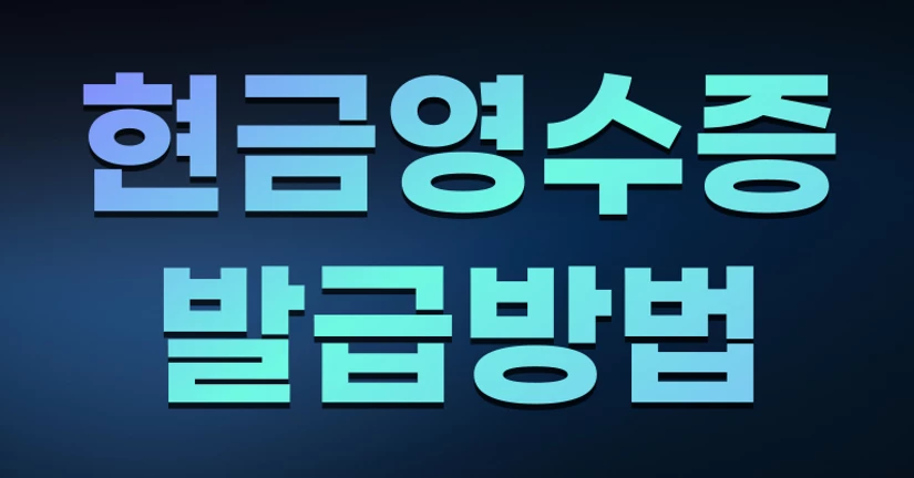 현금영수증 발급 방법