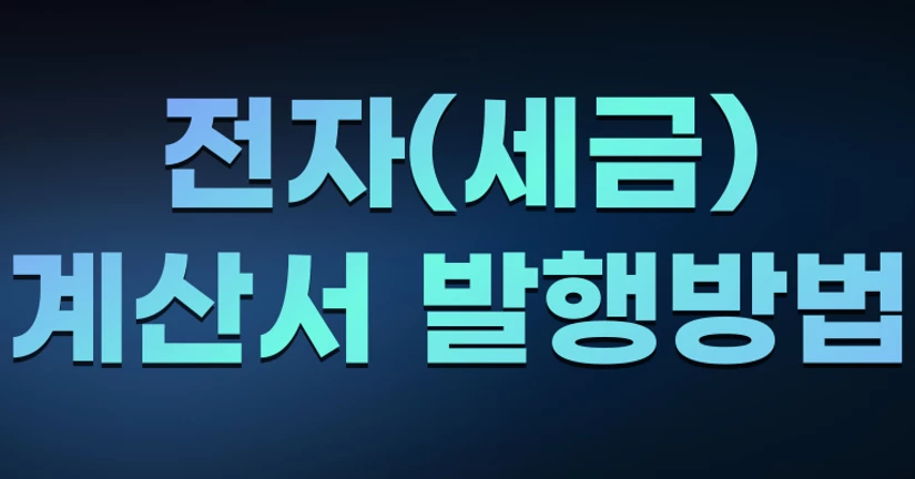 '일반과세자' 전자세금계산서 발행 방법